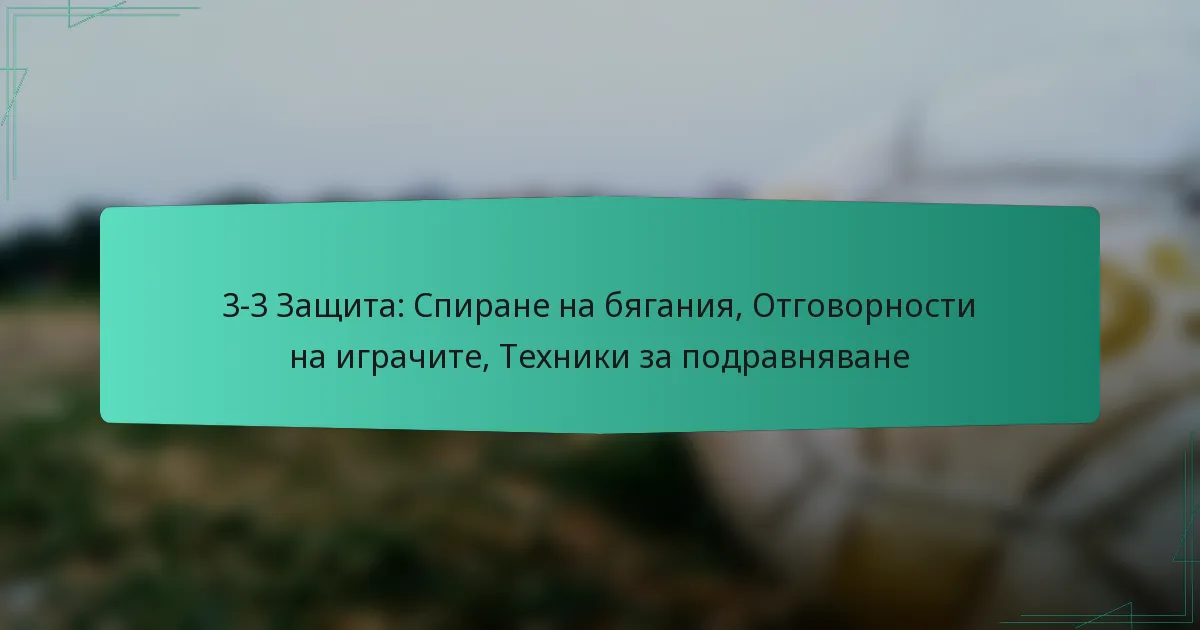 3-3 Защита: Спиране на бягания, Отговорности на играчите, Техники за подравняване