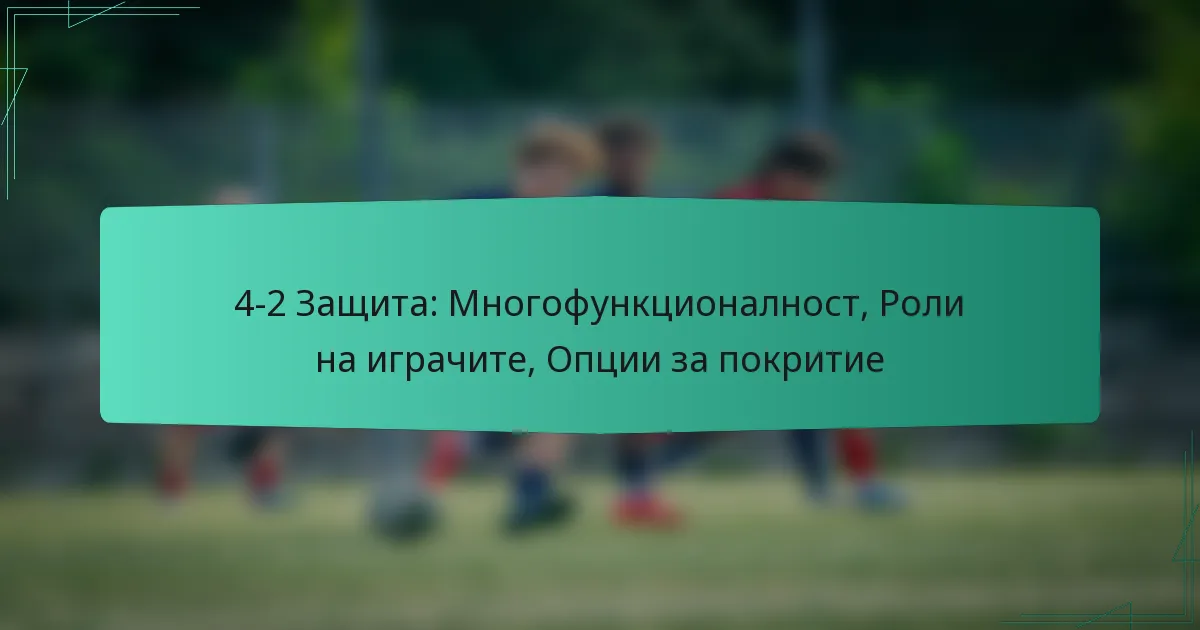 4-2 Защита: Многофункционалност, Роли на играчите, Опции за покритие