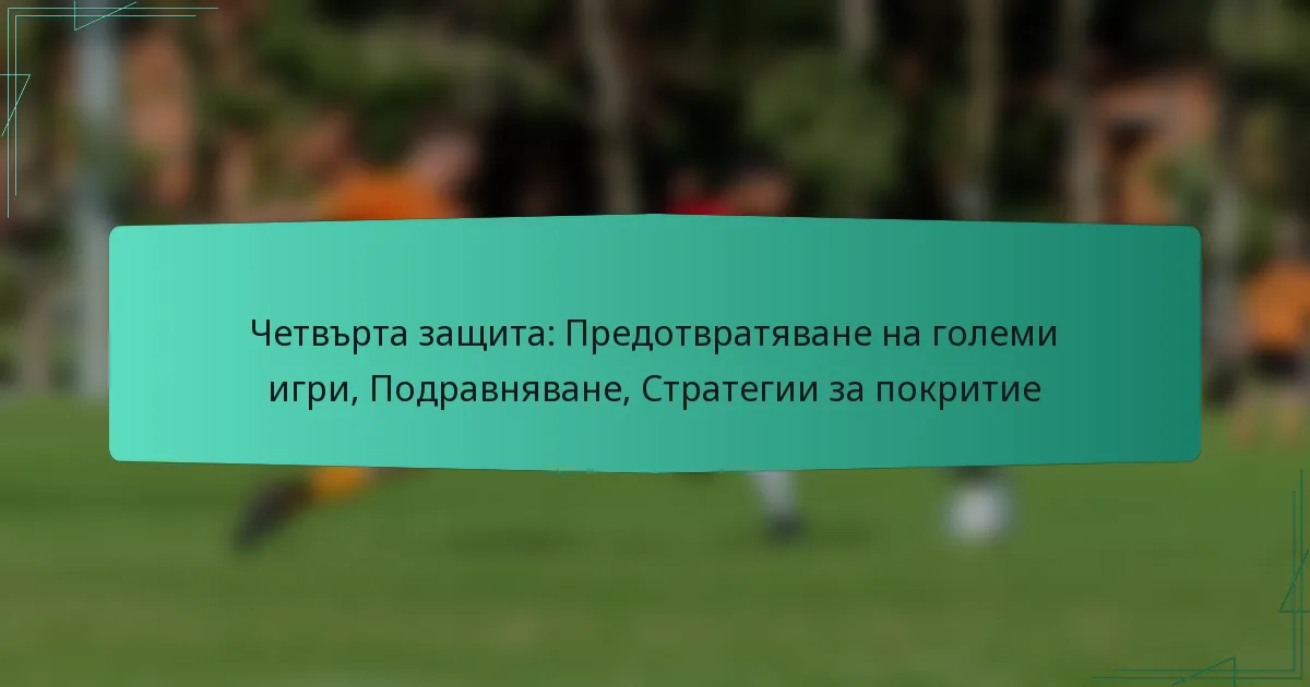 Четвърта защита: Предотвратяване на големи игри, Подравняване, Стратегии за покритие