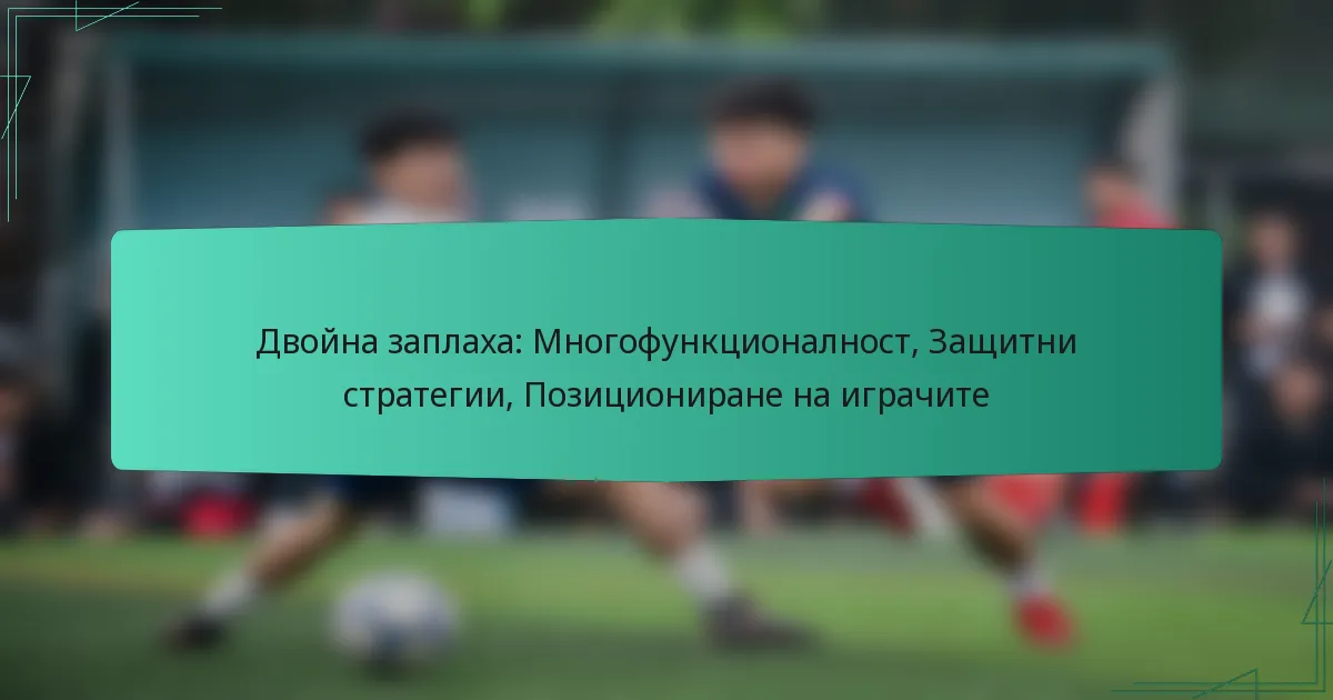 Двойна заплаха: Многофункционалност, Защитни стратегии, Позициониране на играчите