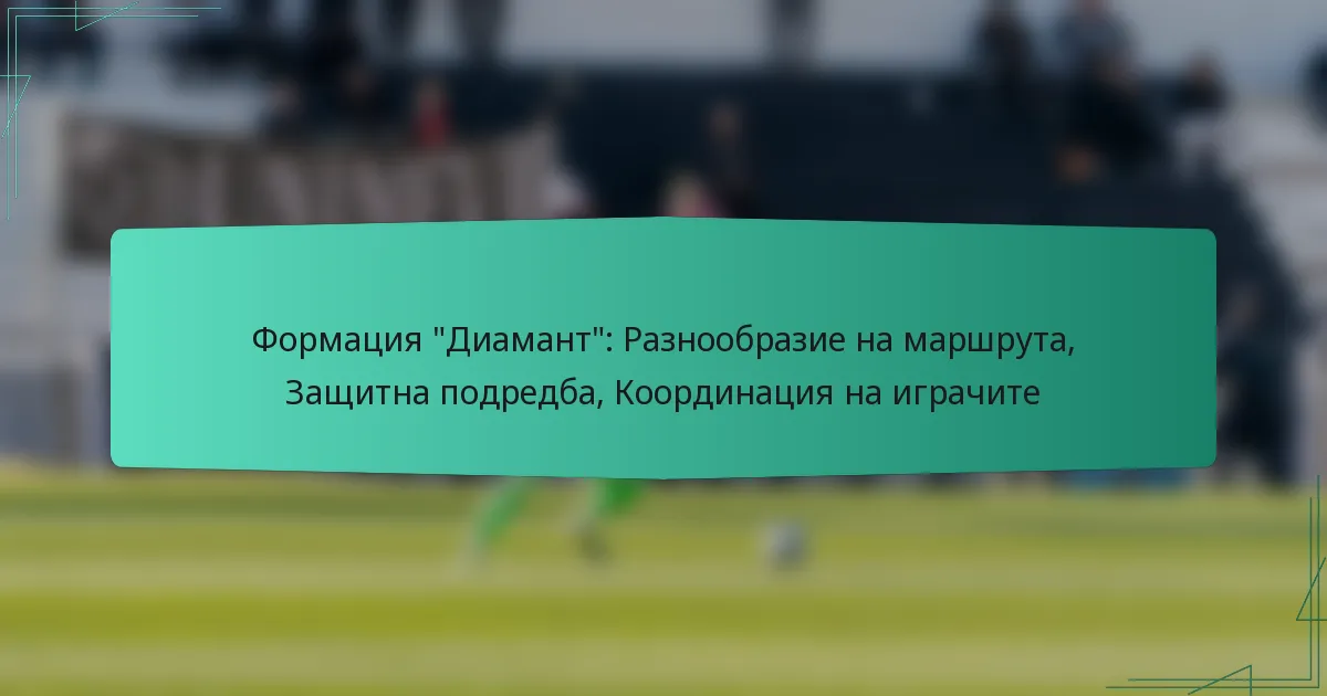 Формация “Диамант”: Разнообразие на маршрута, Защитна подредба, Координация на играчите