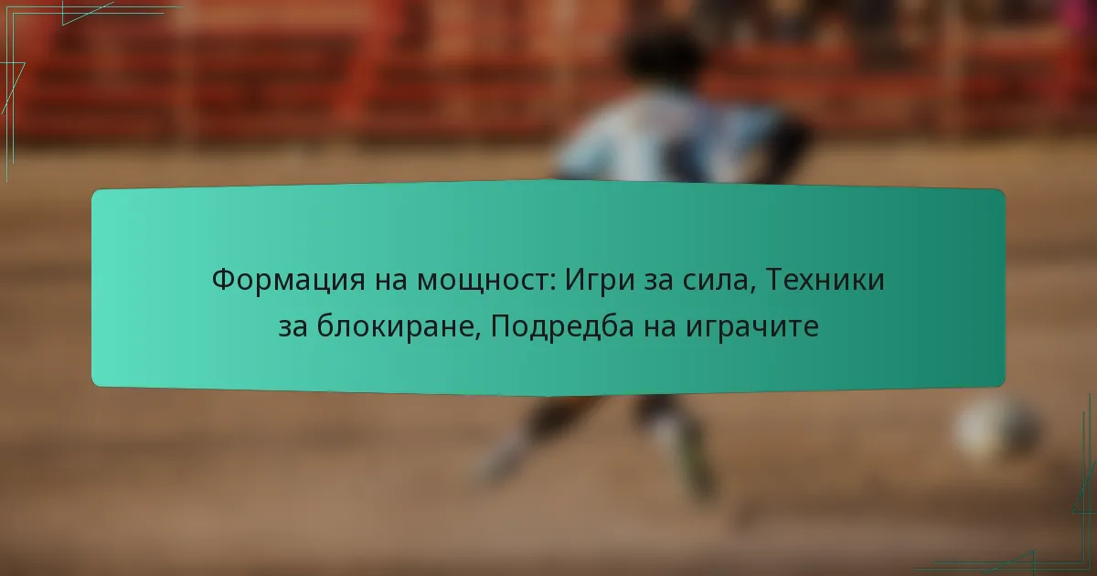 Формация на мощност: Игри за сила, Техники за блокиране, Подредба на играчите