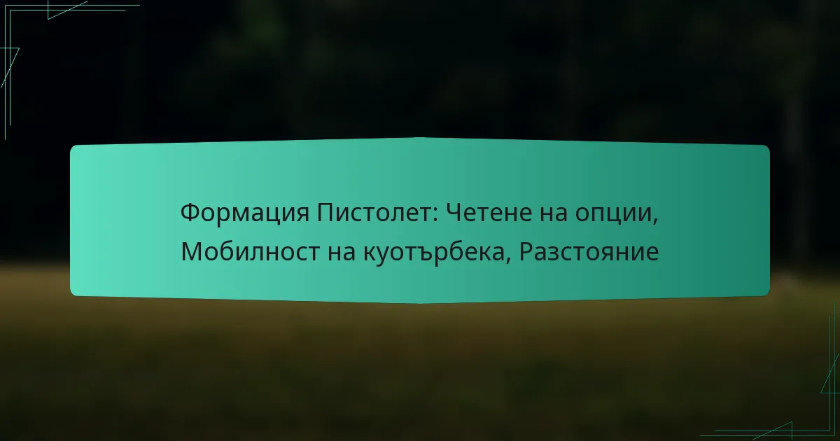 Формация Пистолет: Четене на опции, Мобилност на куотърбека, Разстояние