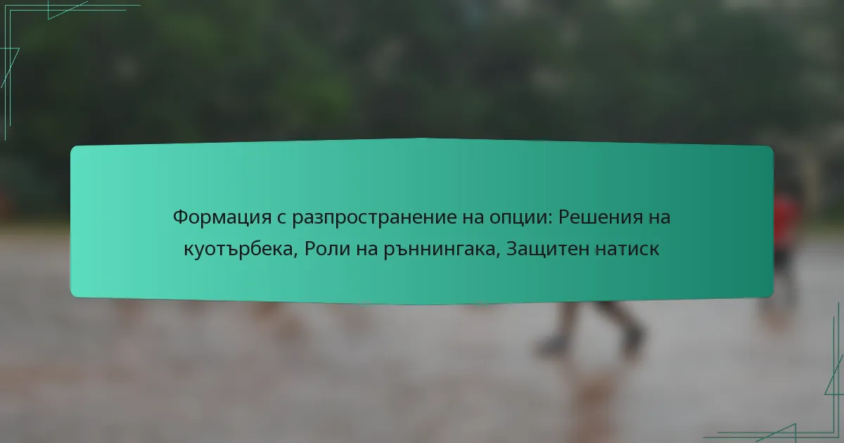 Формация с разпространение на опции: Решения на куотърбека, Роли на ръннингака, Защитен натиск