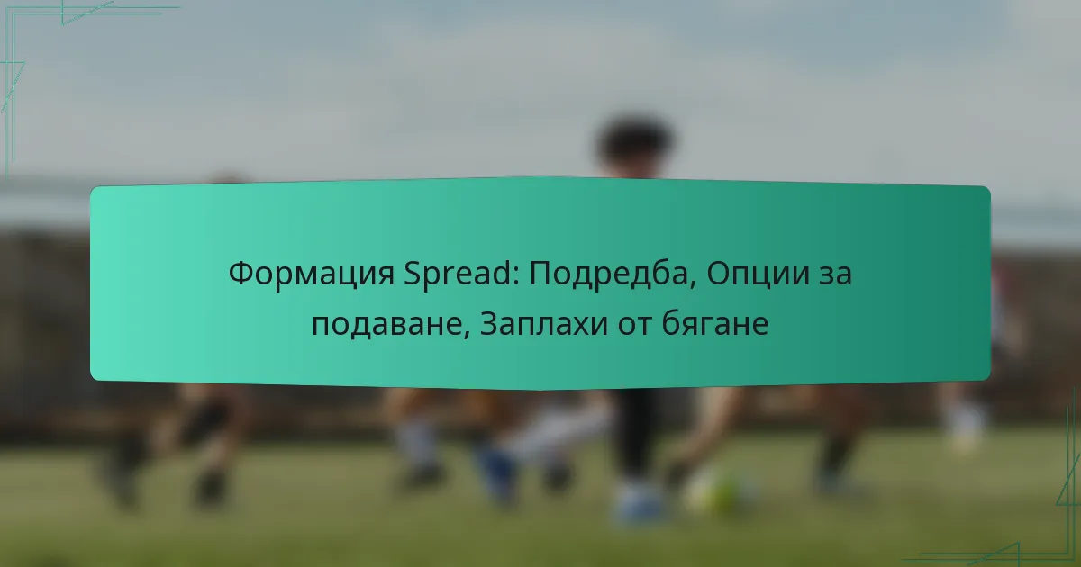 Формация Spread: Подредба, Опции за подаване, Заплахи от бягане