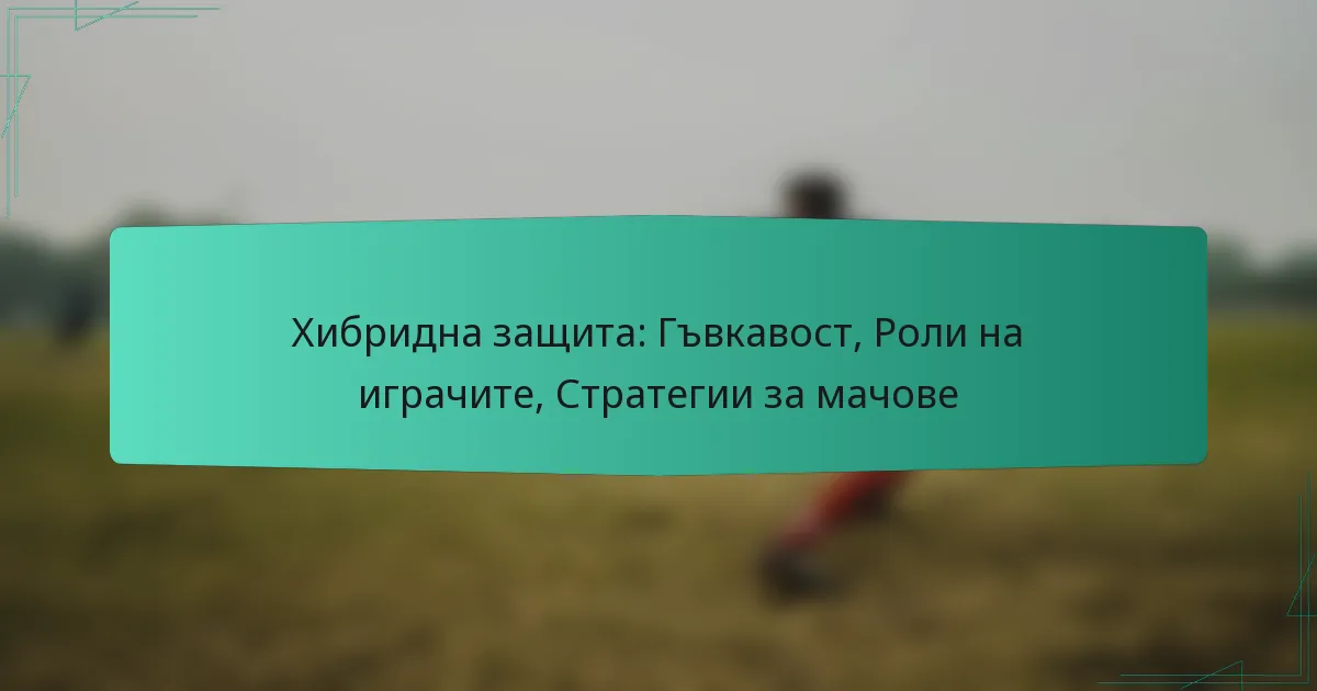 Хибридна защита: Гъвкавост, Роли на играчите, Стратегии за мачове