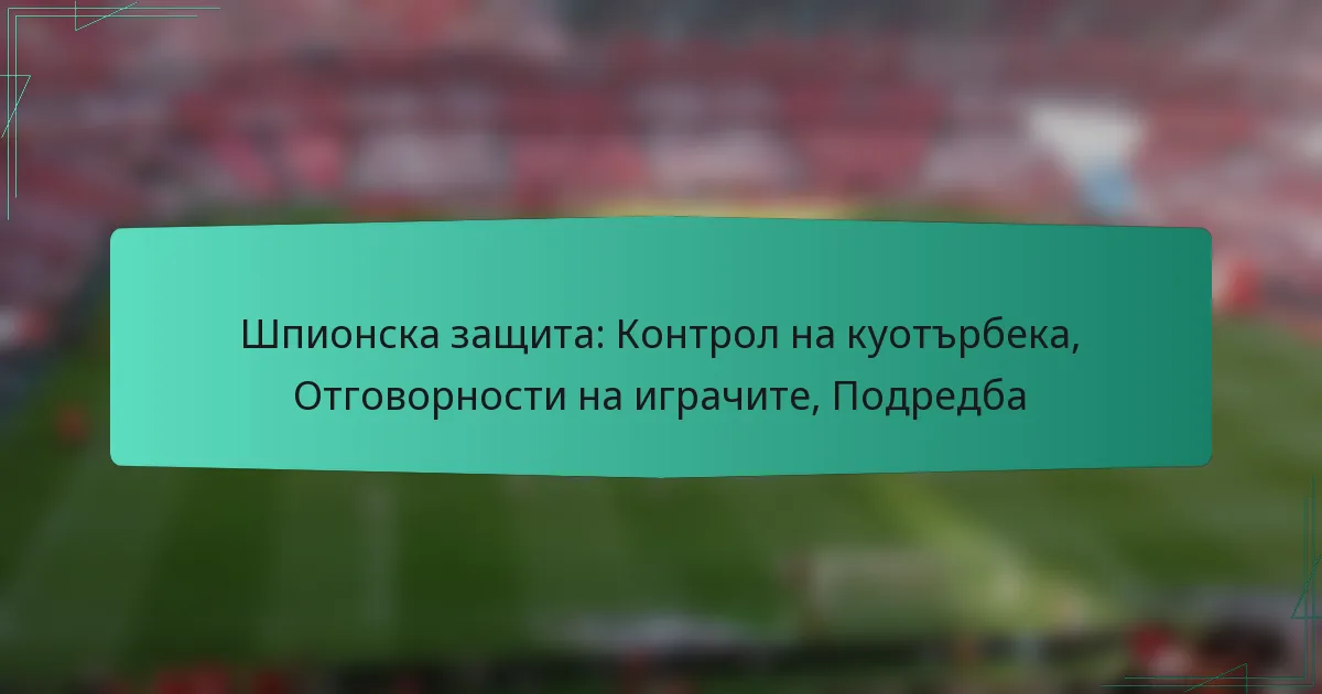 Шпионска защита: Контрол на куотърбека, Отговорности на играчите, Подредба