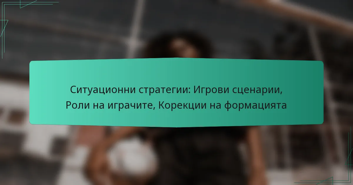 Ситуационни стратегии: Игрови сценарии, Роли на играчите, Корекции на формацията