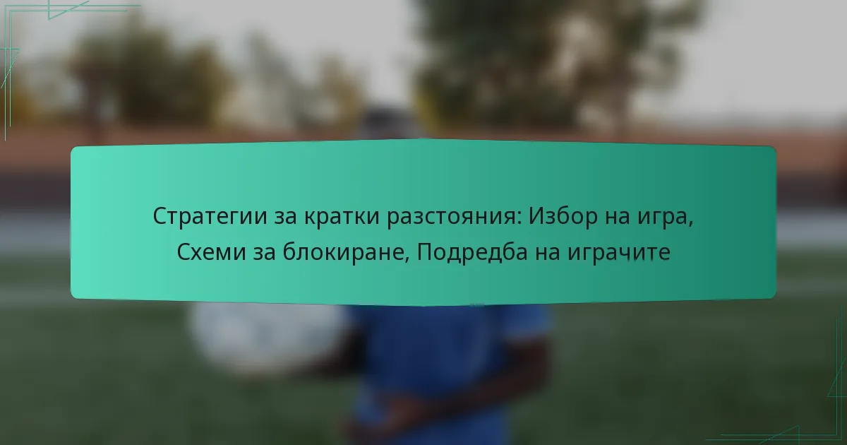 Стратегии за кратки разстояния: Избор на игра, Схеми за блокиране, Подредба на играчите