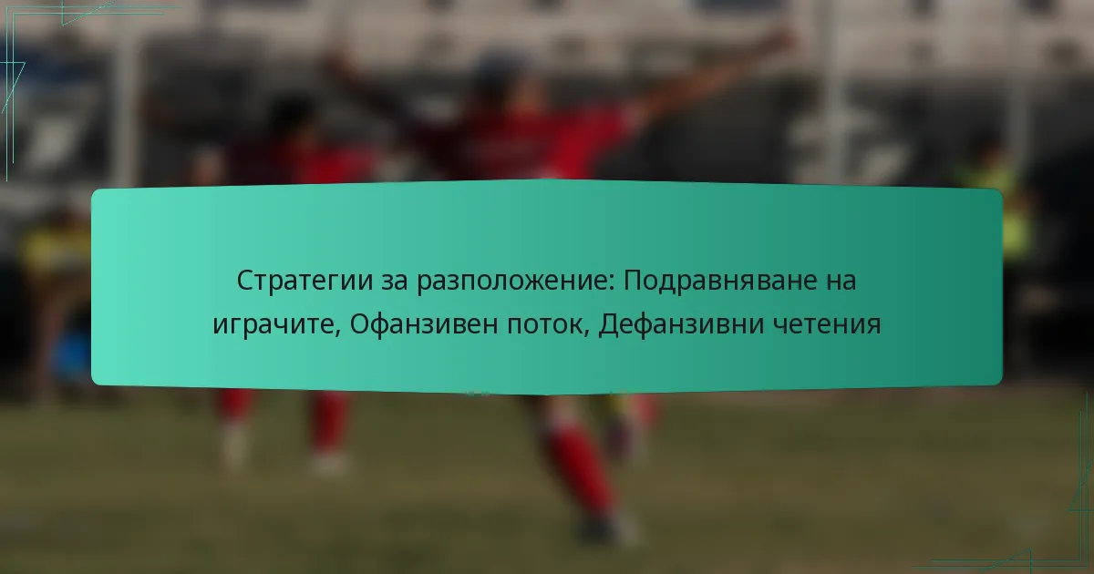 Стратегии за разположение: Подравняване на играчите, Офанзивен поток, Дефанзивни четения