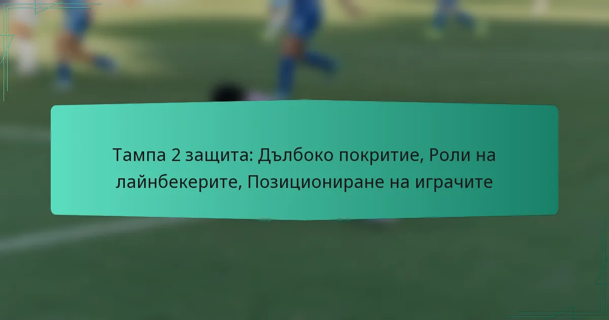 Тампа 2 защита: Дълбоко покритие, Роли на лайнбекерите, Позициониране на играчите