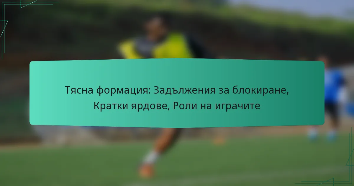 Тясна формация: Задължения за блокиране, Кратки ярдове, Роли на играчите