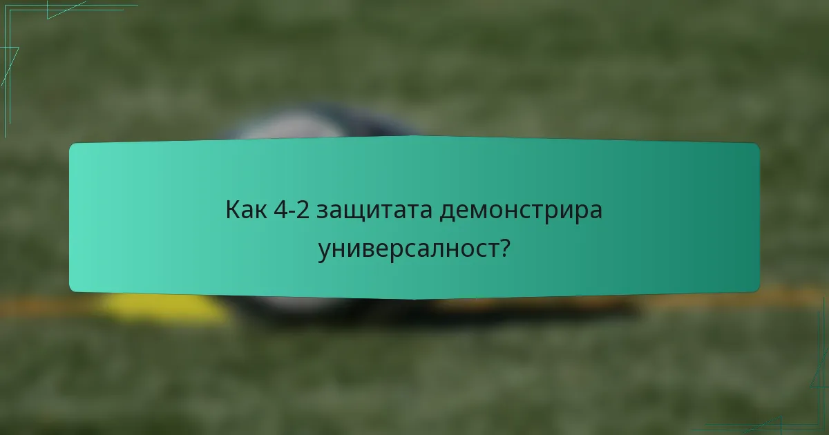 Как 4-2 защитата демонстрира универсалност?