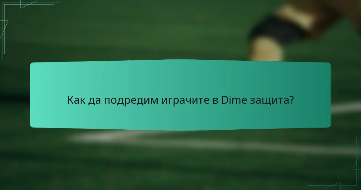 Как да подредим играчите в Dime защита?
