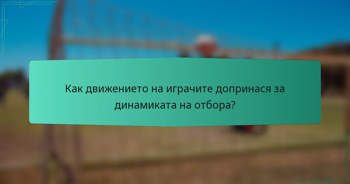 Как движението на играчите допринася за динамиката на отбора?