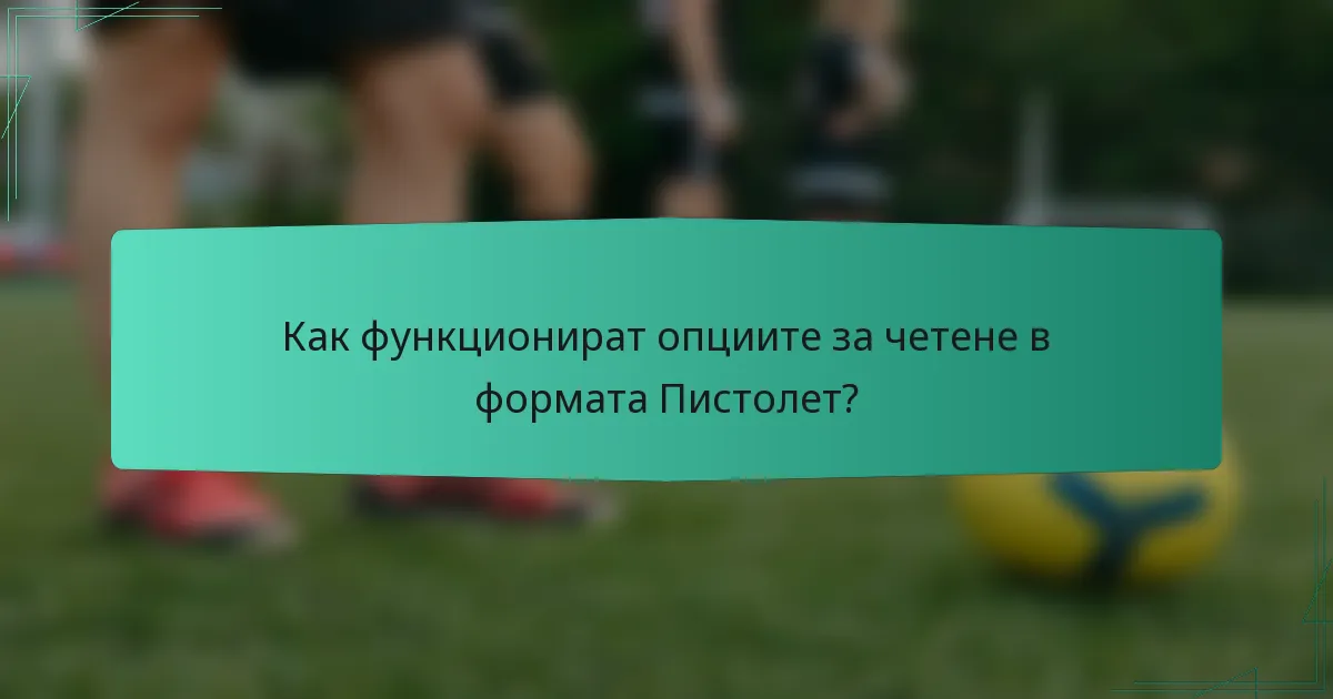 Как функционират опциите за четене в формата Пистолет?