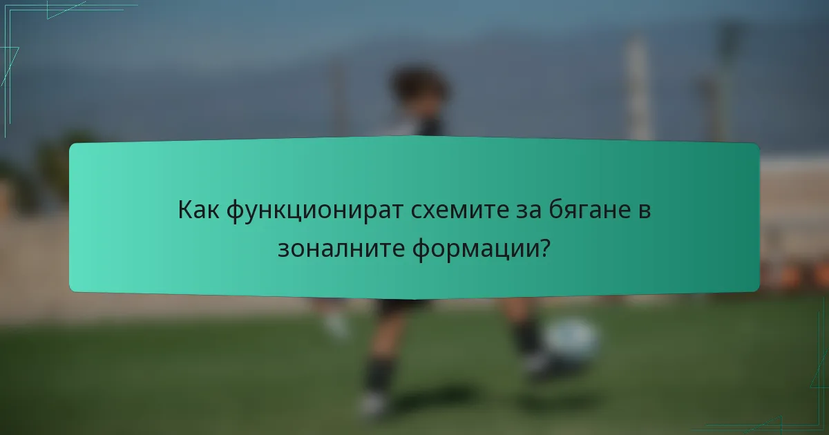 Как функционират схемите за бягане в зоналните формации?