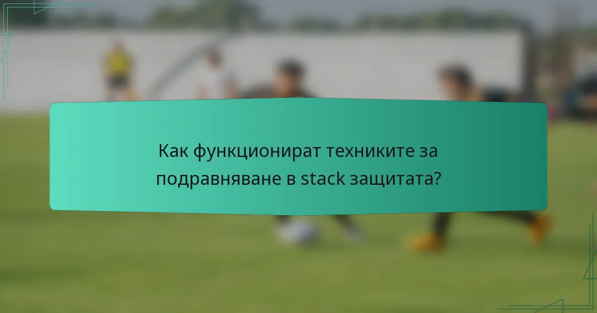 Как функционират техниките за подравняване в stack защитата?