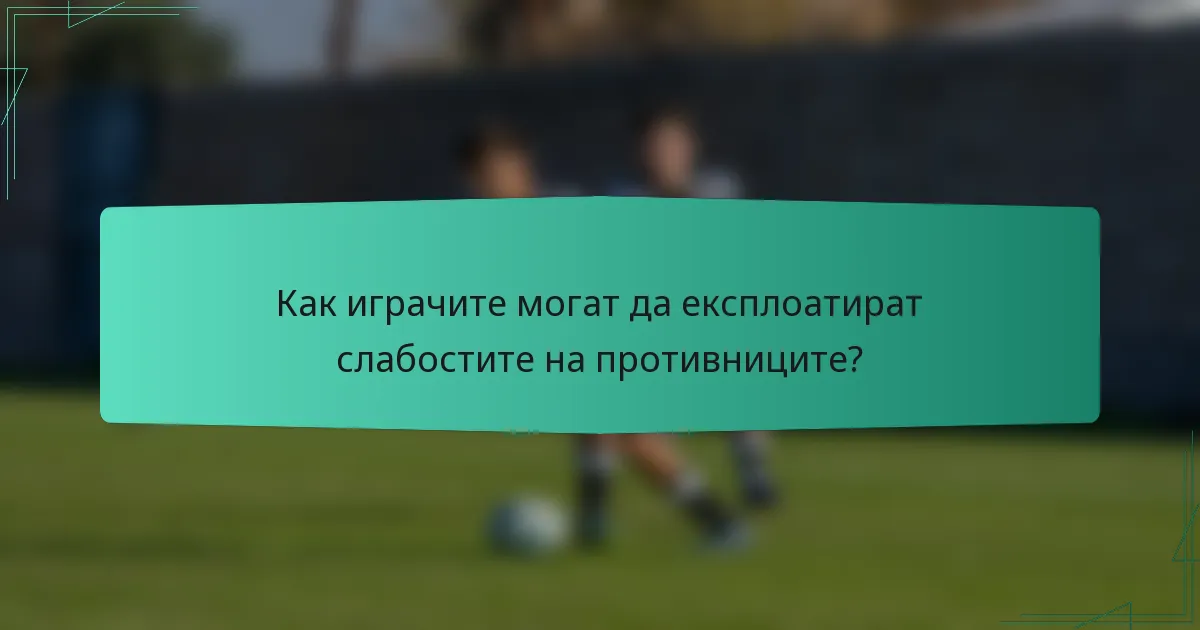 Как играчите могат да експлоатират слабостите на противниците?