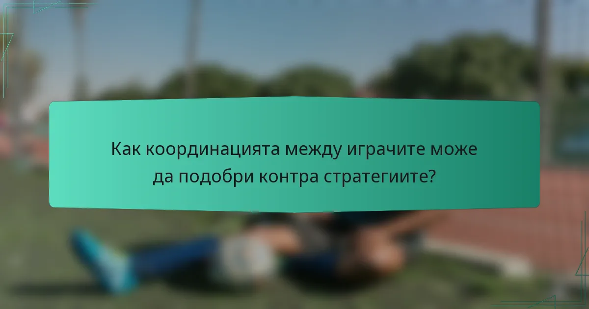 Как координацията между играчите може да подобри контра стратегиите?