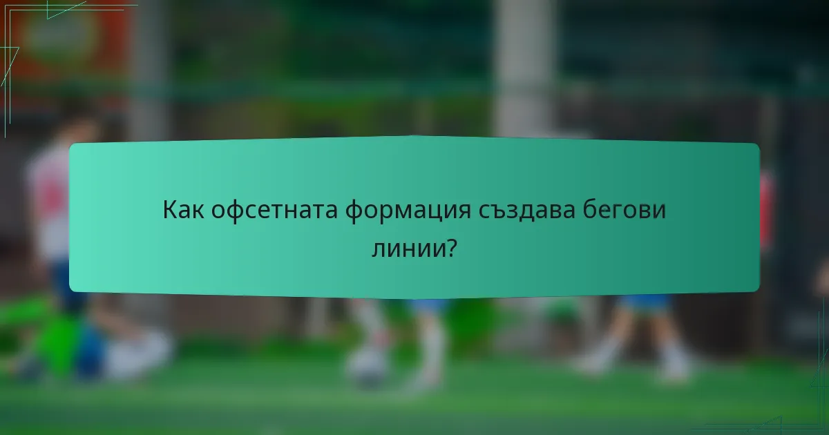 Как офсетната формация създава бегови линии?