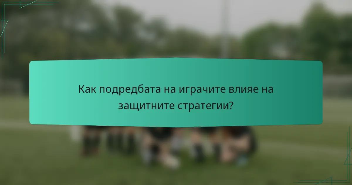 Как подредбата на играчите влияе на защитните стратегии?