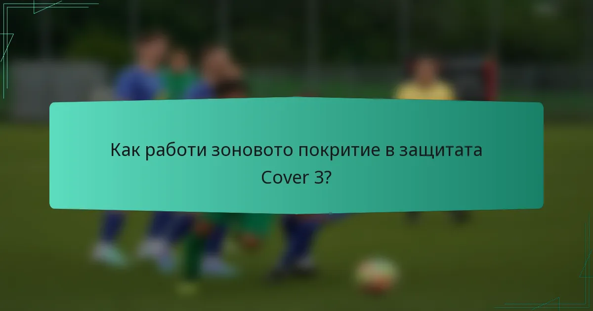 Как работи зоновото покритие в защитата Cover 3?