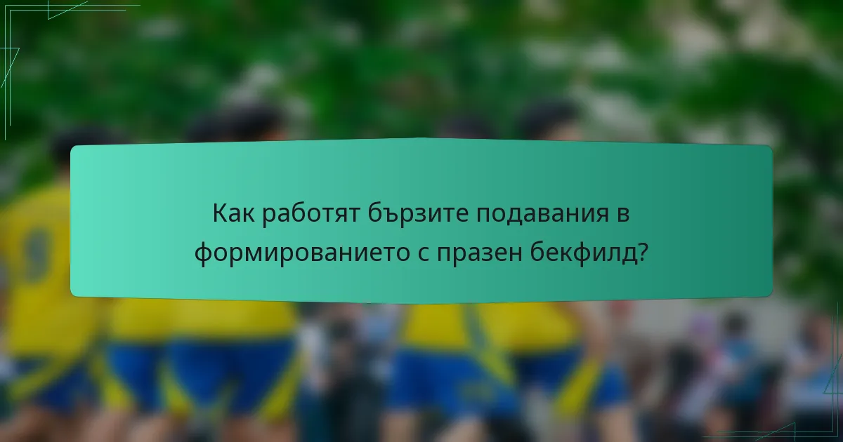 Как работят бързите подавания в формированието с празен бекфилд?
