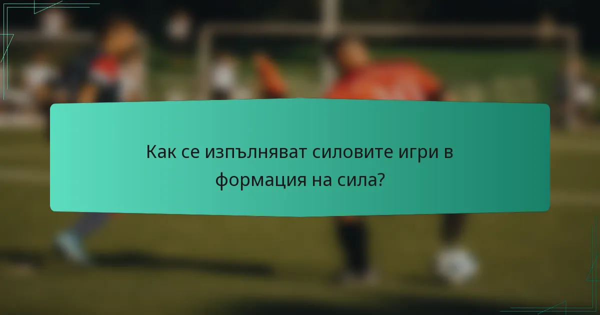 Как се изпълняват силовите игри в формация на сила?