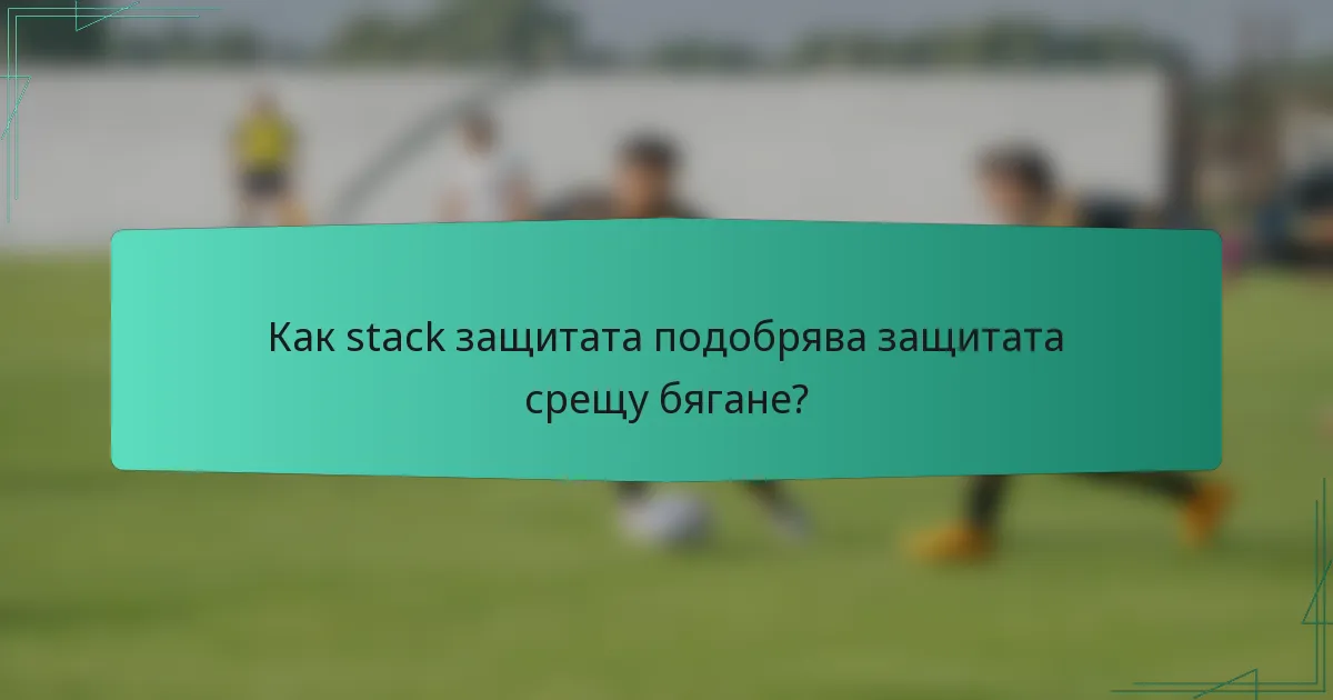 Как stack защитата подобрява защитата срещу бягане?