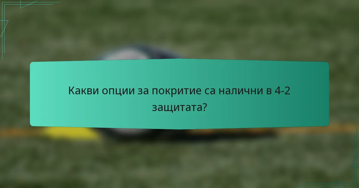 Какви опции за покритие са налични в 4-2 защитата?