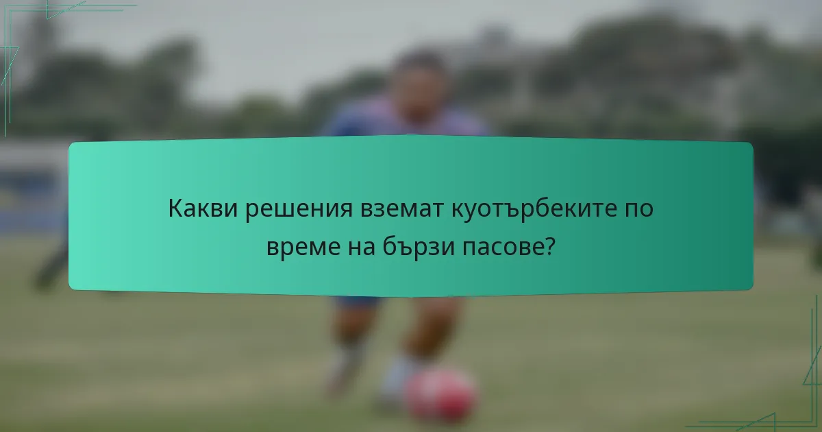 Какви решения вземат куотърбеките по време на бързи пасове?