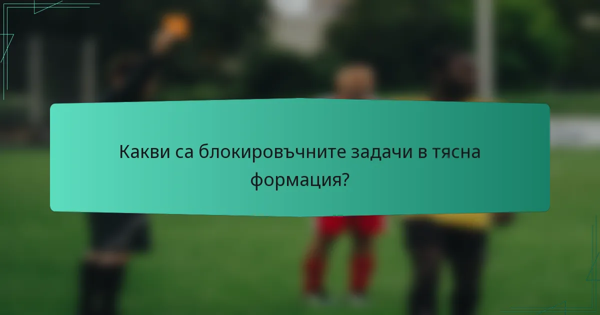Какви са блокировъчните задачи в тясна формация?