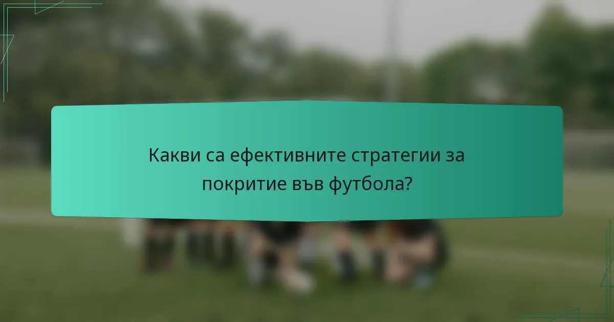 Какви са ефективните стратегии за покритие във футбола?
