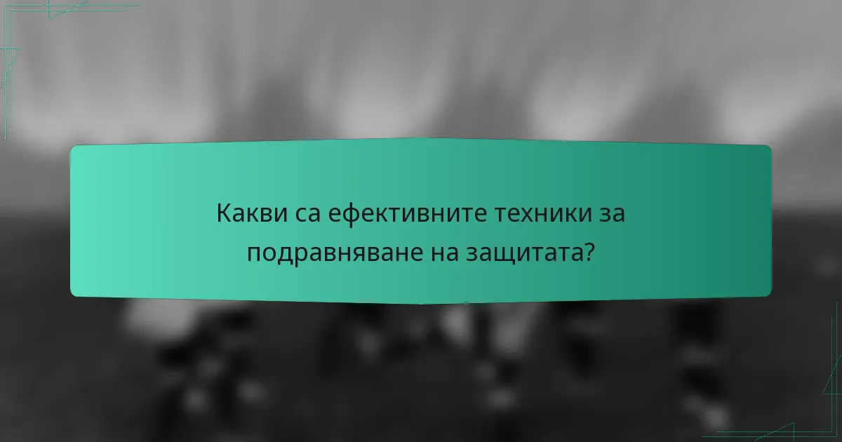 Какви са ефективните техники за подравняване на защитата?