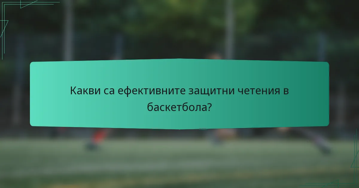 Какви са ефективните защитни четения в баскетбола?