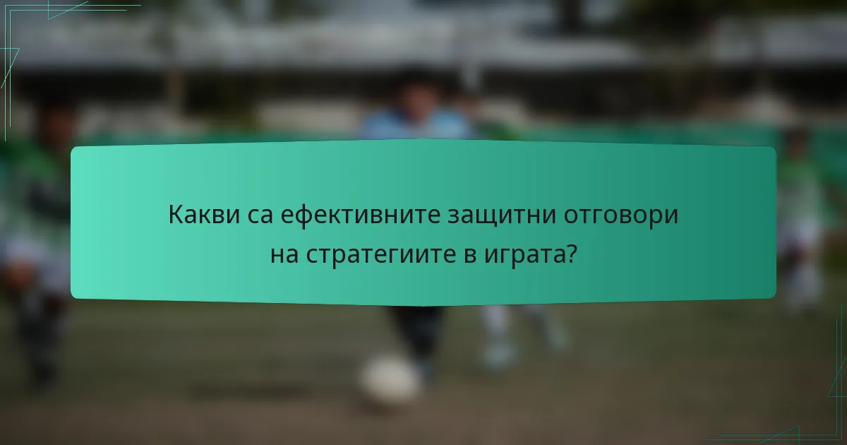 Какви са ефективните защитни отговори на стратегиите в играта?