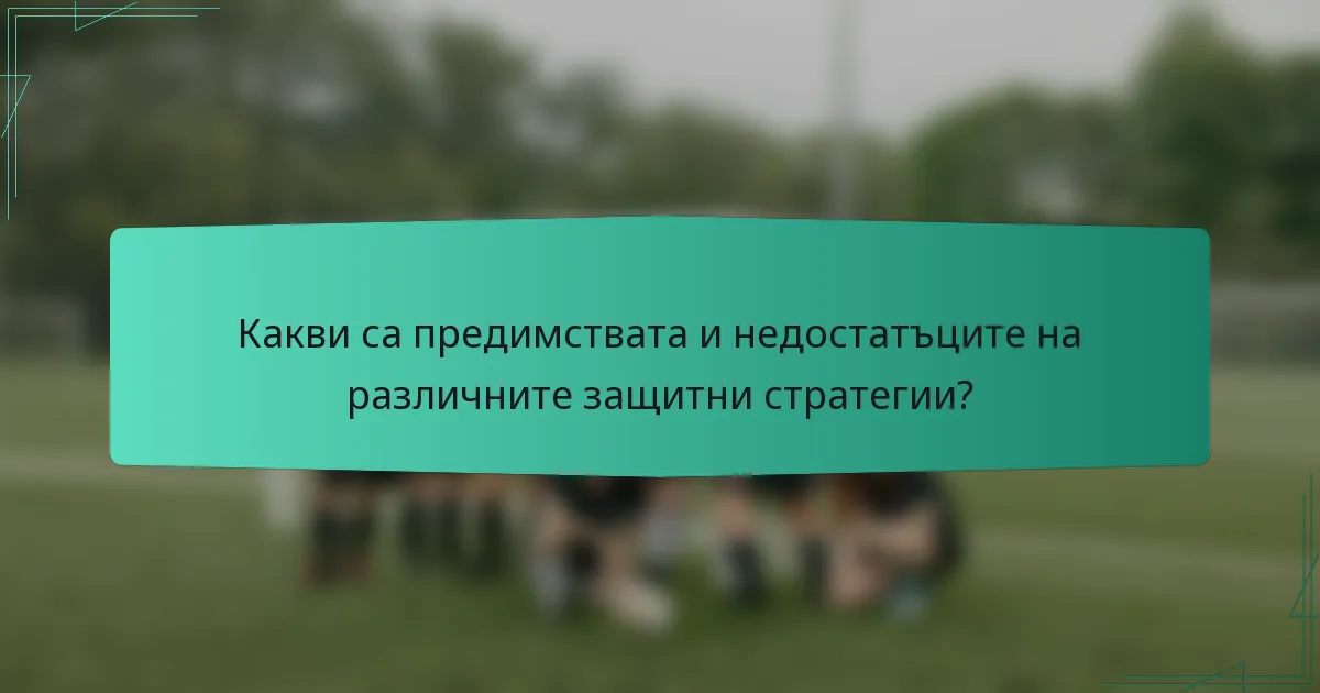 Какви са предимствата и недостатъците на различните защитни стратегии?