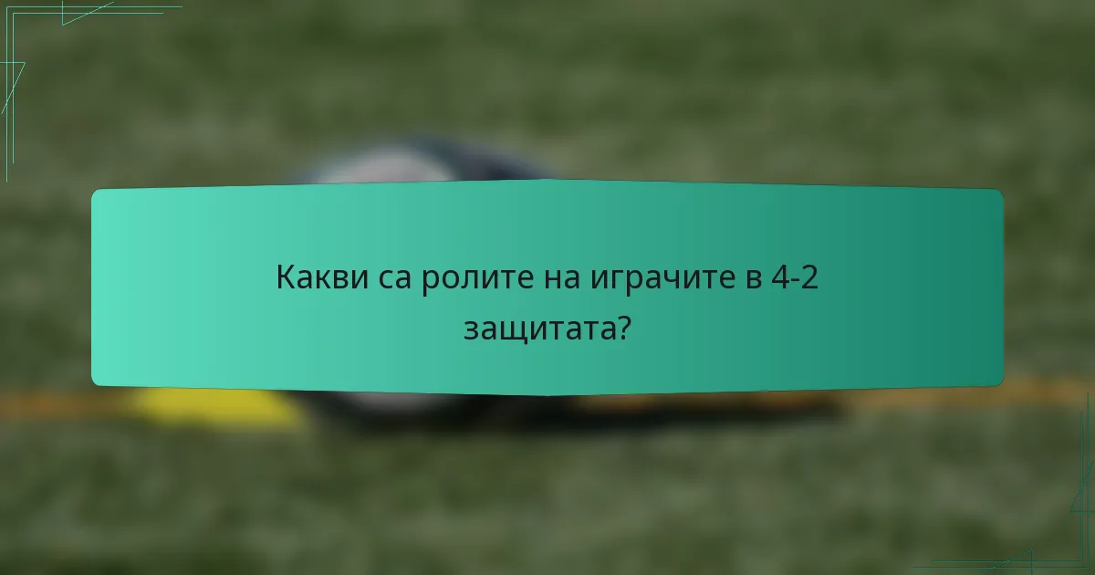 Какви са ролите на играчите в 4-2 защитата?