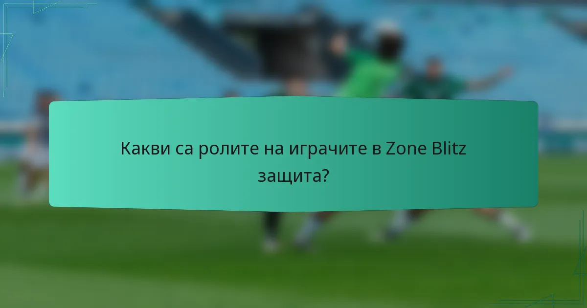 Какви са ролите на играчите в Zone Blitz защита?