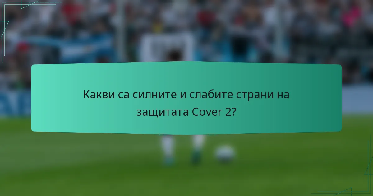 Какви са силните и слабите страни на защитата Cover 2?