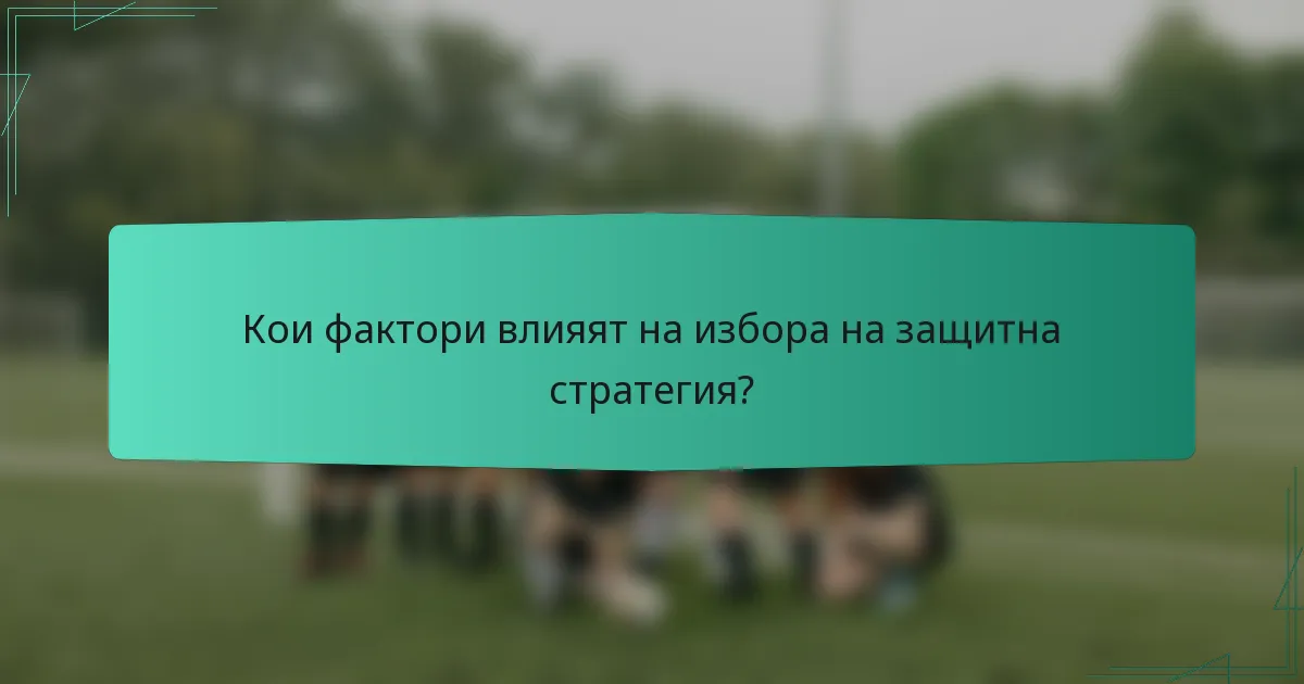 Кои фактори влияят на избора на защитна стратегия?